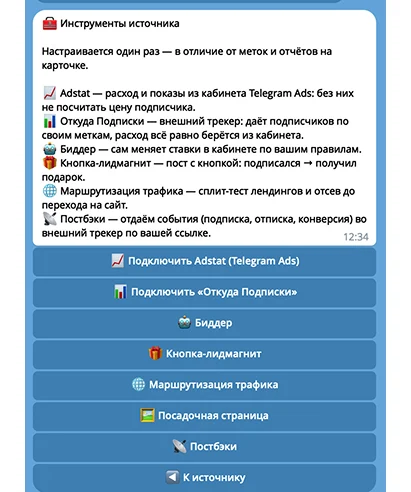 Инструменты источника: Telegram Ads, биддер, лид-магнит, постбэки